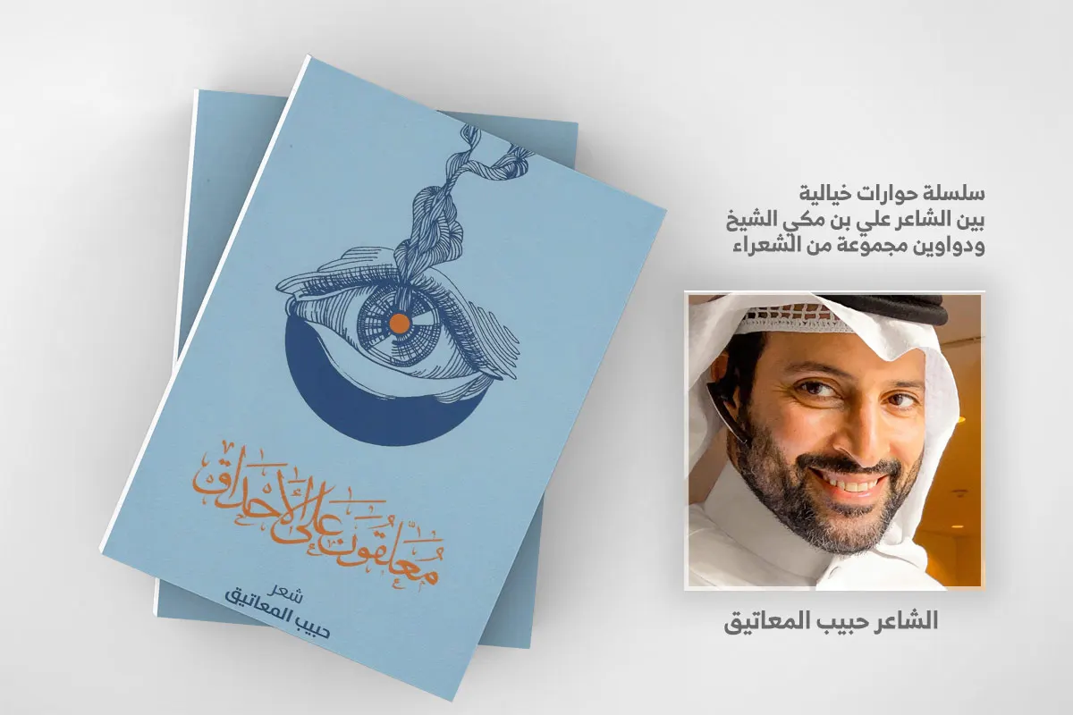 ديوان ”معلقون على الأحداق“ ‎‎.. للشاعر السعودي حبيب على المعاتيق - القطيف - تاروت