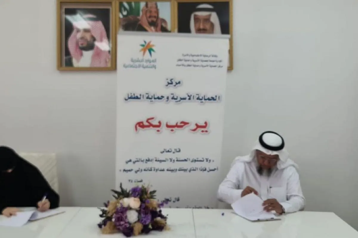 الأحساء.. شراكة مجتمعية بين «الحماية الأسرية» و«بيت الخبرة»