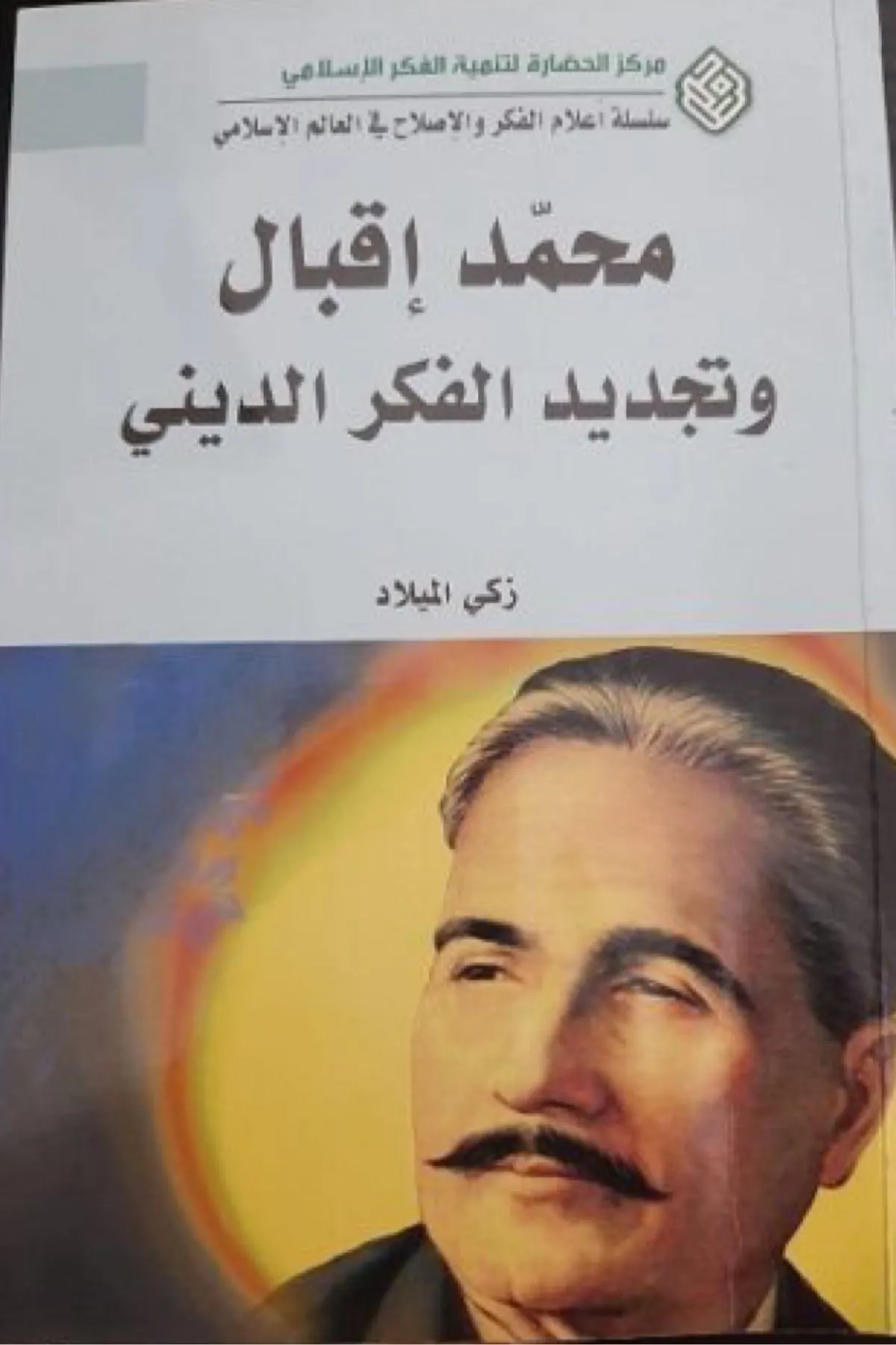 مراجعة لكتاب محمد إقبال وتجديد الفكر الديني