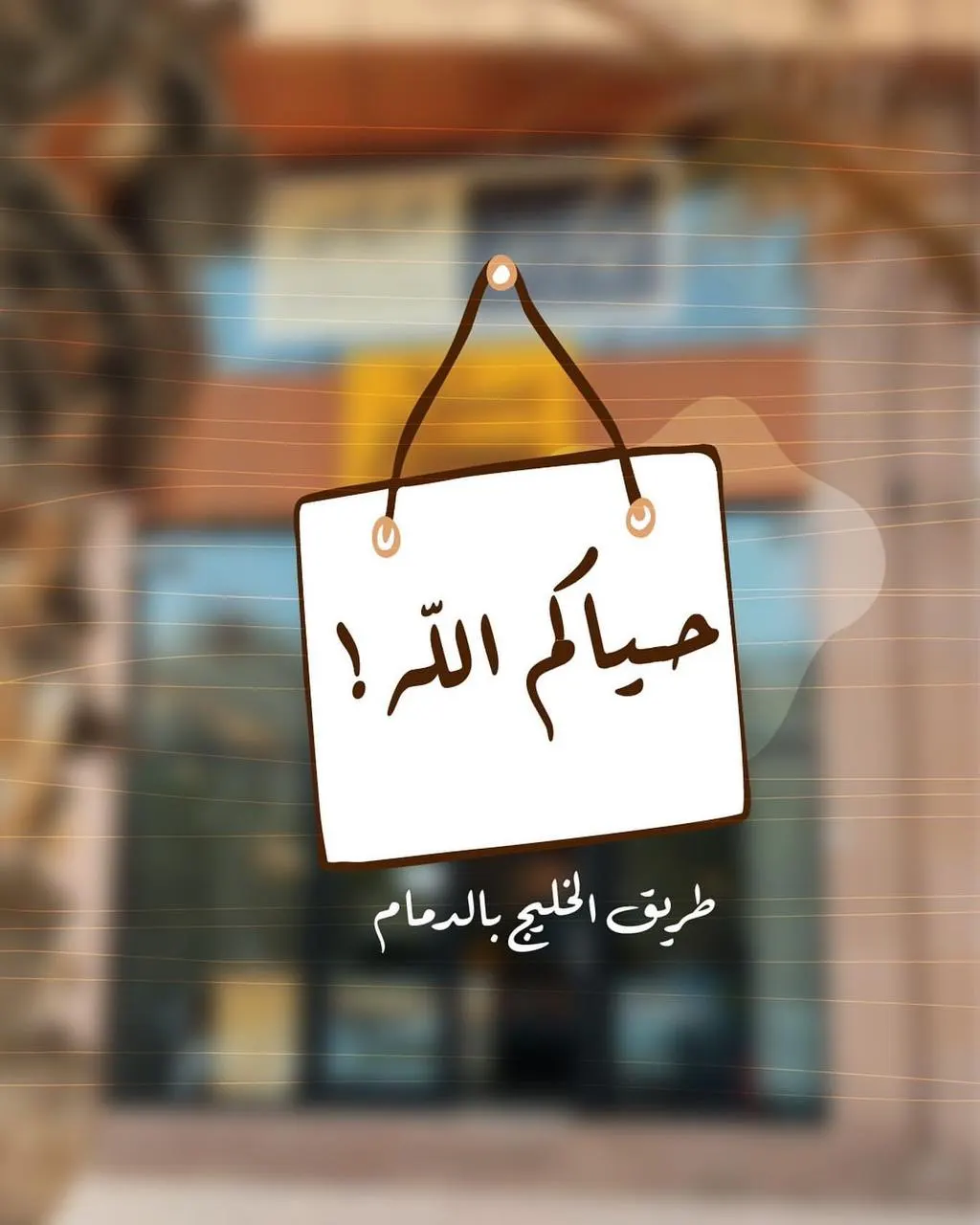 ”بستوق“ في الدمام