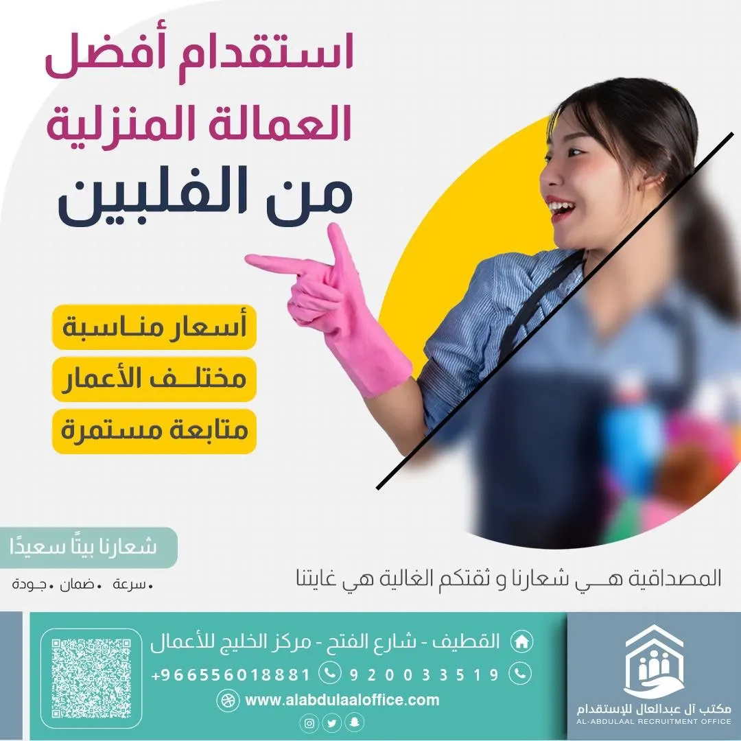استقدم أفضل العمالة الفلبينية والكينية والسيرلانكية من مكتب آل عبدالعال للاستقدام