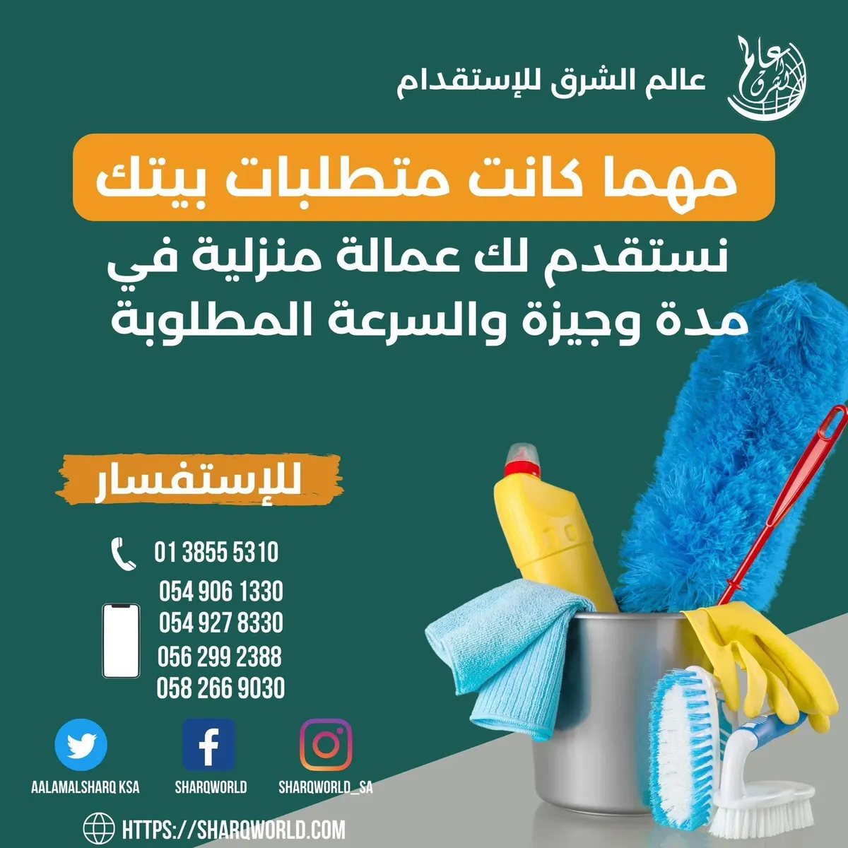 ”عالم الشرق“ نحو مفهوم آخر للاستقدام