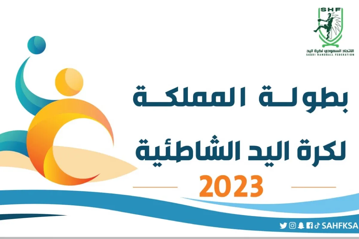 غداً.. 12 نادي يدشنون انطلاقة النسخة الرابعة من شاطئية اليد للكبار