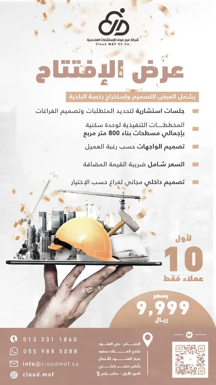 لأول 10 عملاء.. عرض الإفتتاح لتصميم وإصدار رخصة البناء من شركة غيم موف الهندسية