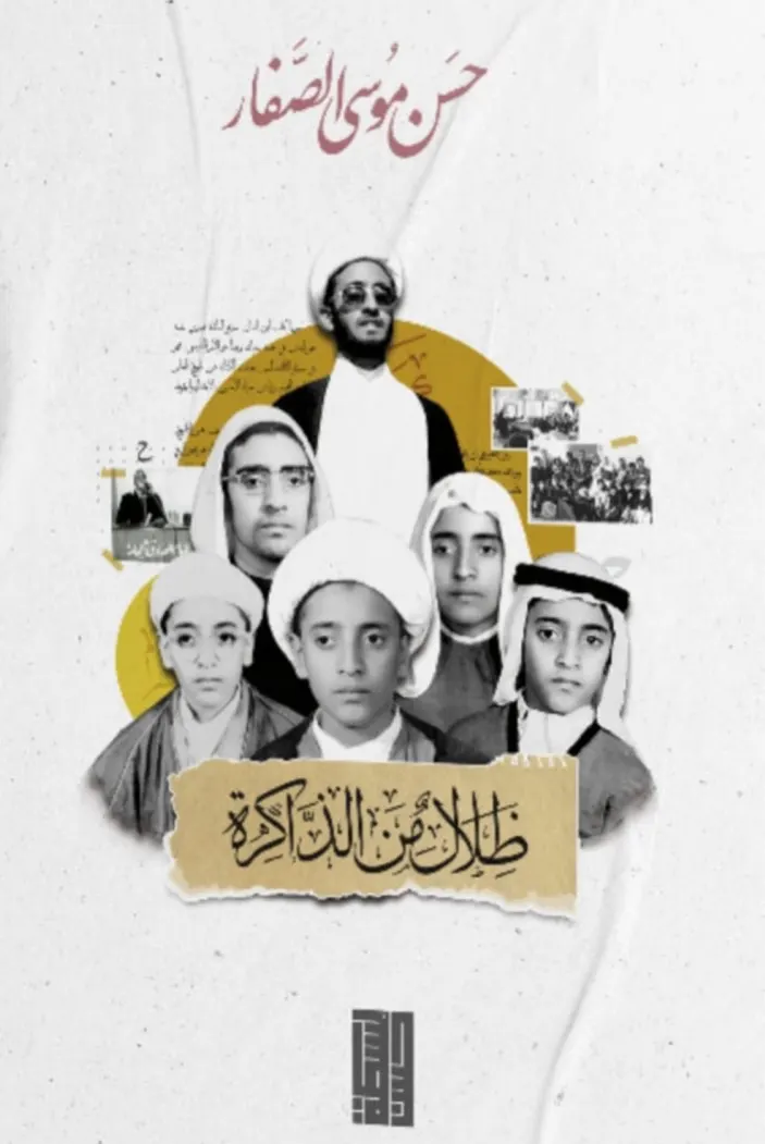 التلقي وبناء الذات في مذكرات الشيخ الصفار