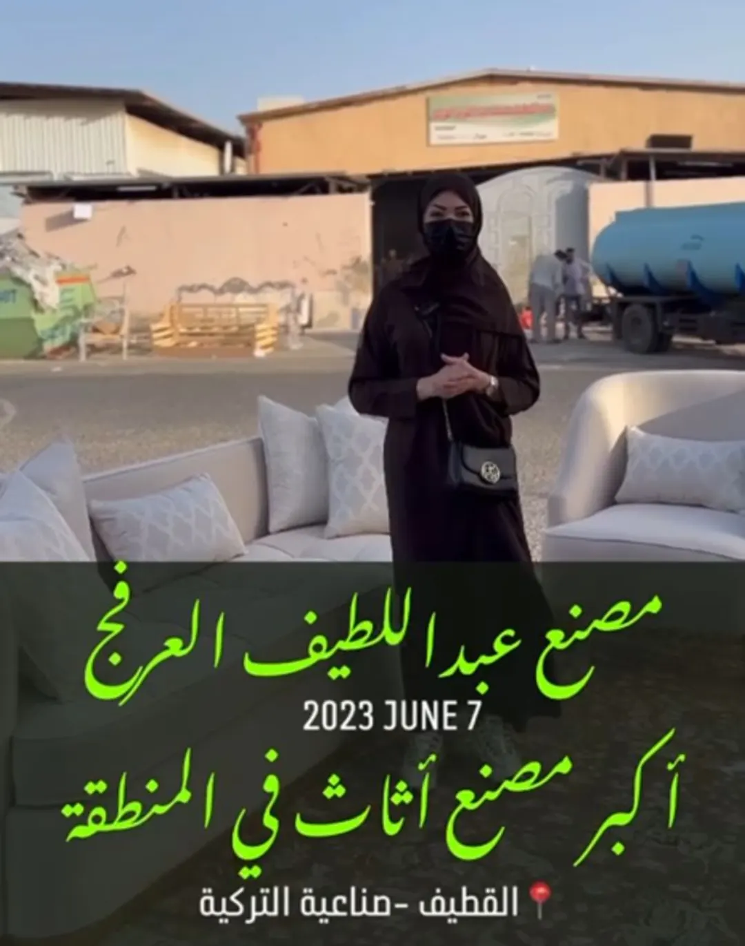 أكبر مصنع أثاث في القطيف ”أرخص من السوق“