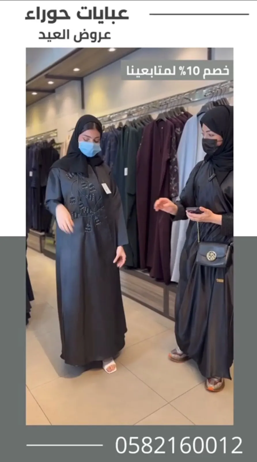 خصم 10% لدى ”عبايات حوراء“