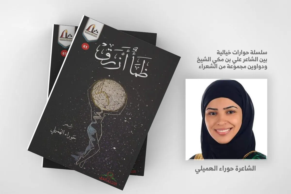 ديوان ”ظمأٌ أزرق“.. للشاعرة السعودية حوراء الهميلي - الأحساء