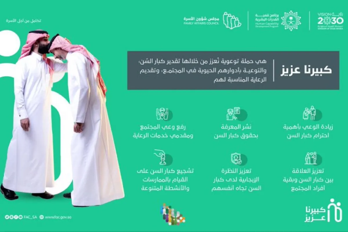 ”شؤون الأسرة“ يطلق حملة ”كبيرنا عزيز“ لتعزيز قيم الاحترام لكبار السن