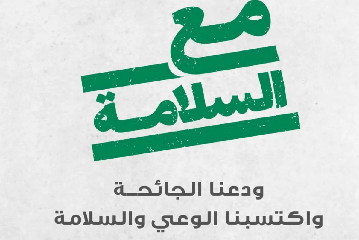 «الصحة» تودع «كورونا» ب «مع السلامة»