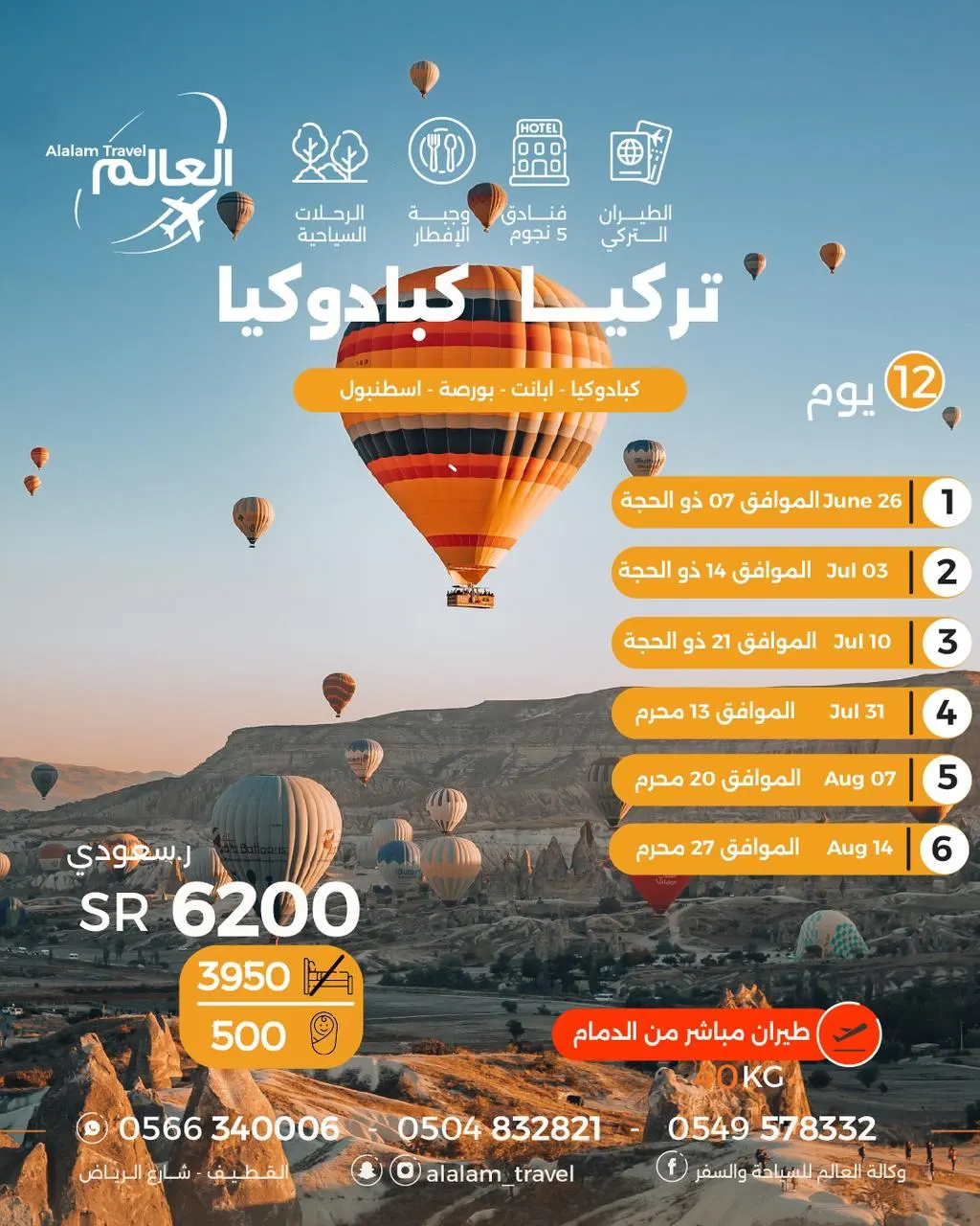 رحلات إلى أوروبا والبوسنة وتركيا وتايلند مع العالم للسياحة والسفر
