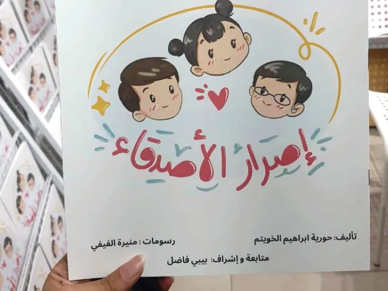 حورية الخويتم: كتبتُ ”إصرار الأصدقاء“ استلهاما من ابنتي ذات الإعاقة