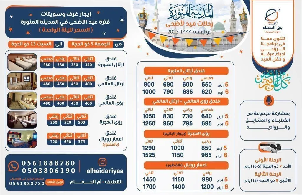 رحلات عرفة والعيد إلى المدينة المنورة مع «الأنوار الحيدرية»