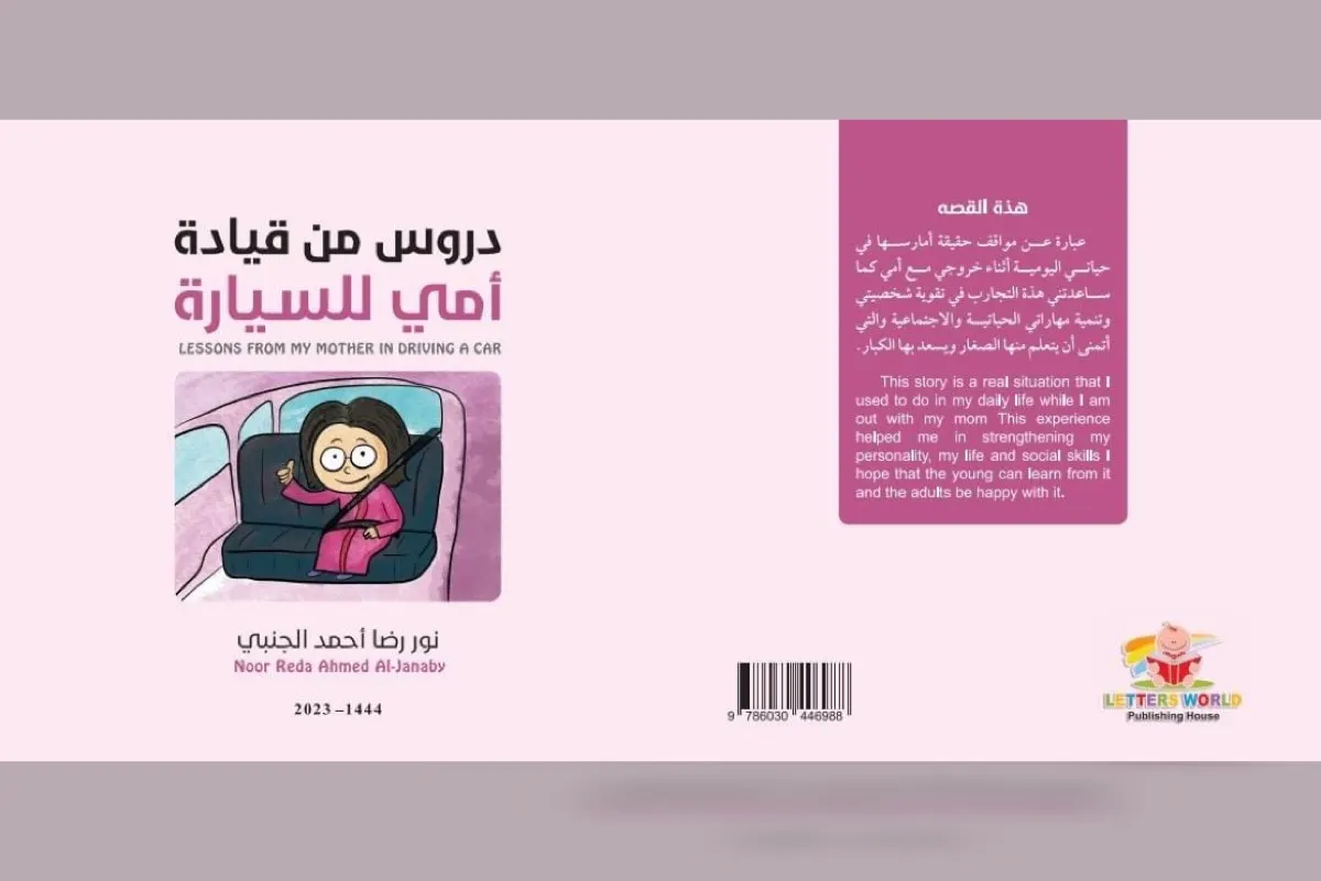 ”نور الجنبي“ تصدر كتاب ”دروس من قيادة أمي للسيارة“ في معرض الكتاب ببكين