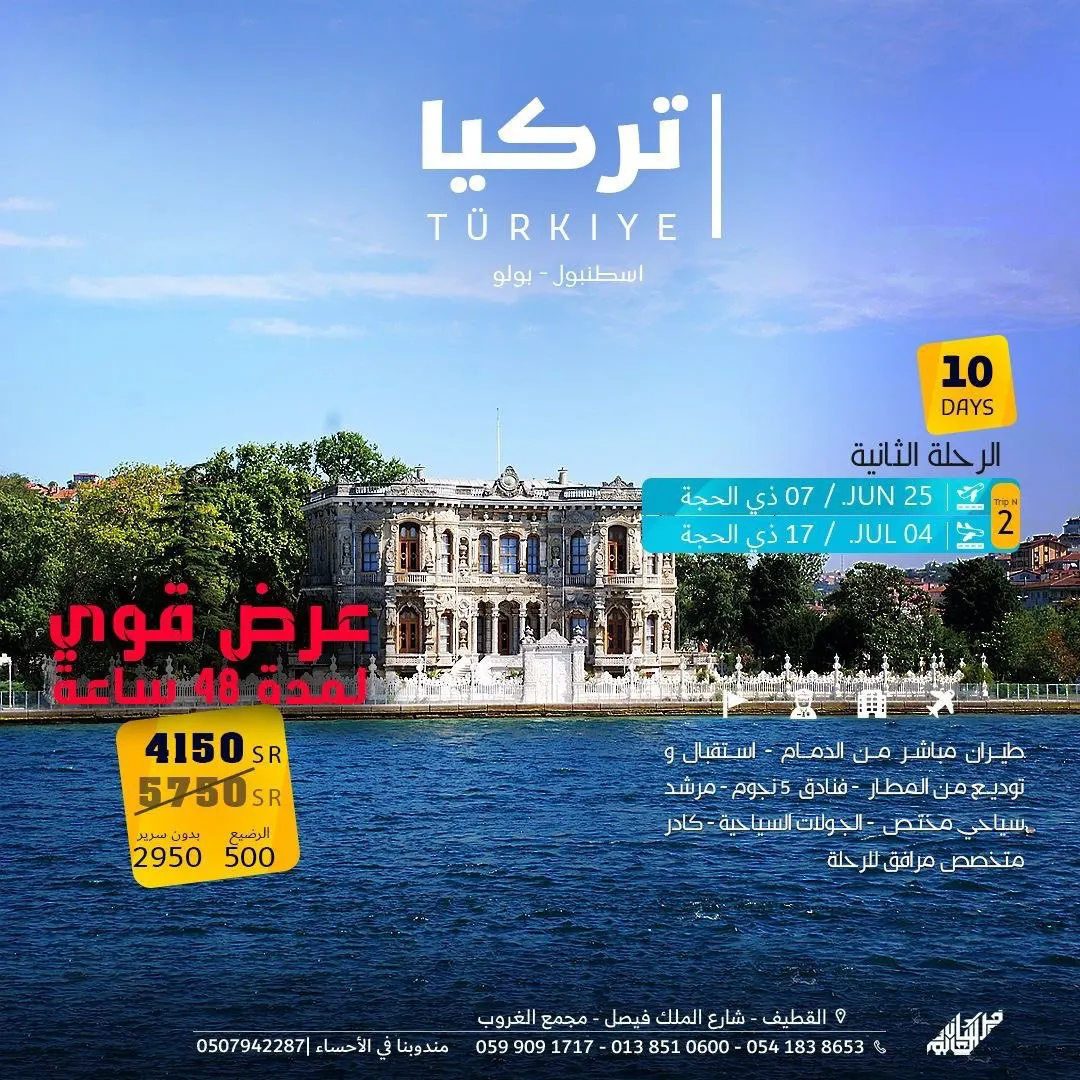عرض قوي لمدة 48 ساعة.. رحلة العيد إلى تركيا