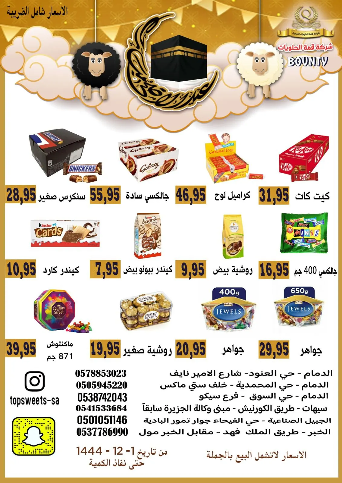 حلويات العيد من ”بونتي“