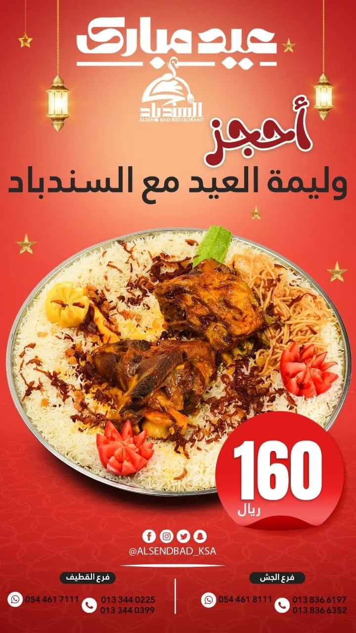 الححححق.. احجز وليمة العيد من «مطعم السندباد»