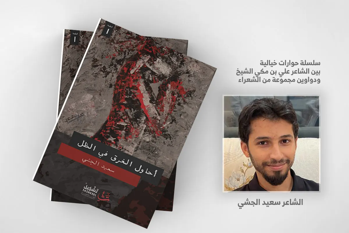 ديوان ”أحاول الغرق في الظل“ .. للشاعر السعودي سعيد الجشي القطيفي