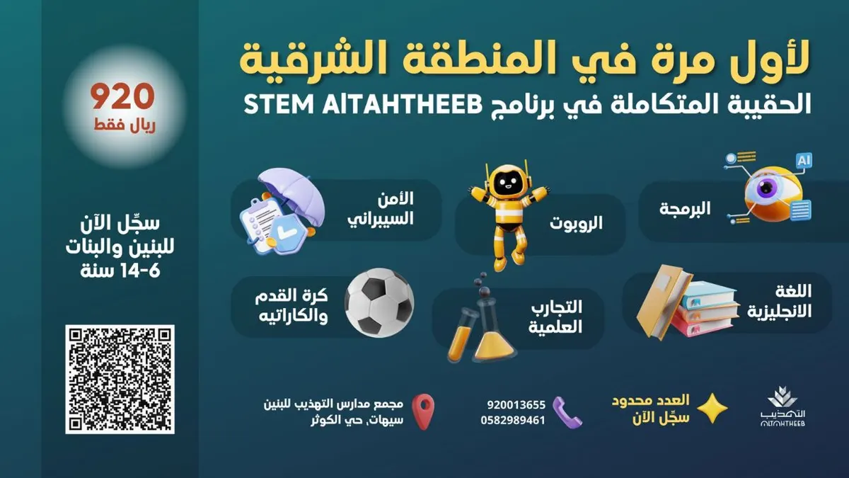 لأول مرة في المنطقة الشرقية الحقيبة المتكاملة في برنامج STEM ALTAHTHEEB