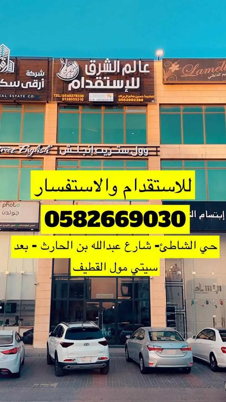 ”عالم الشرق“ للاستقدام..عروض قوية في العيد