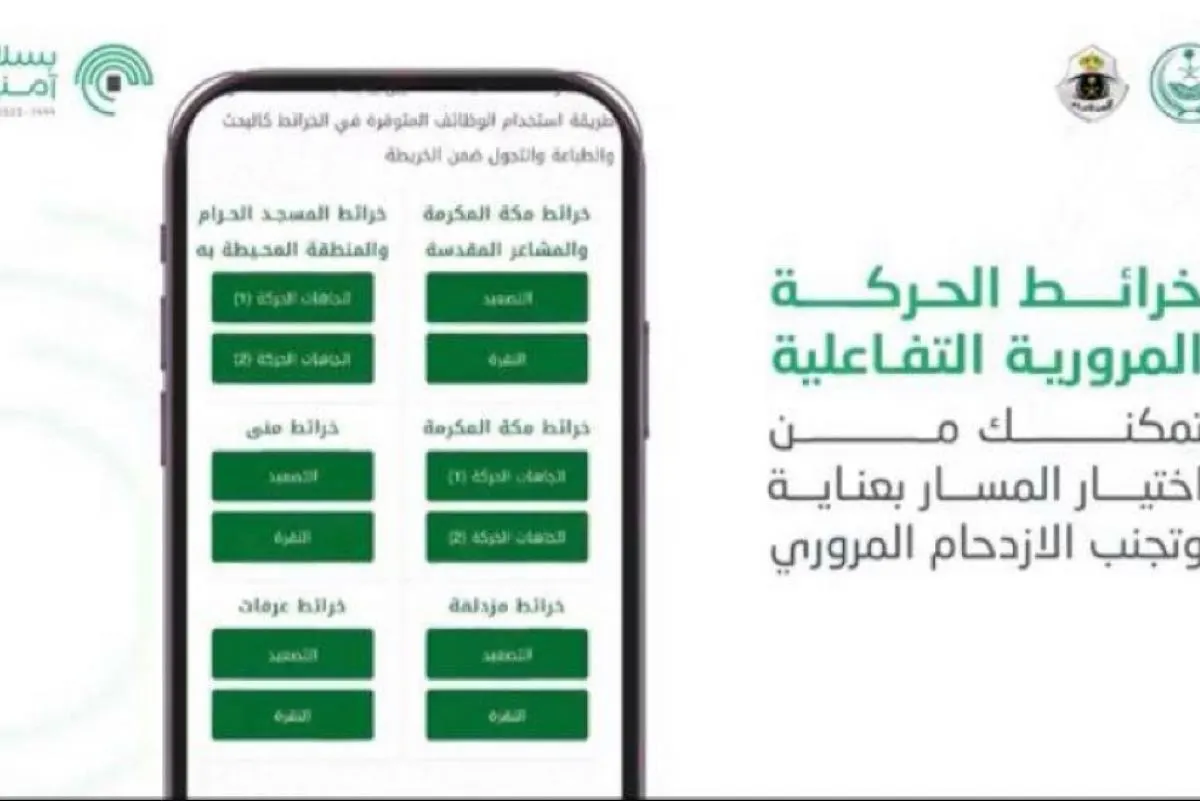 خرائط تفاعلية على الهواتف تسهل الحركة المرورية للحجيج
