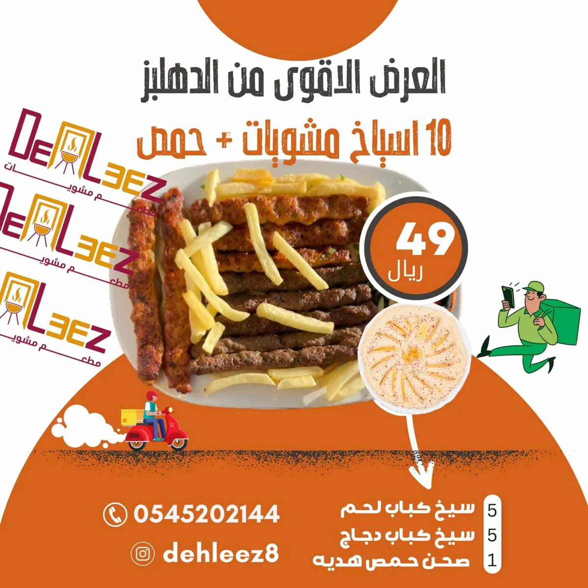 بمناسبة العيد السعيد مشكل مشاوي مع مقبلات باردة بـ 49 ريال