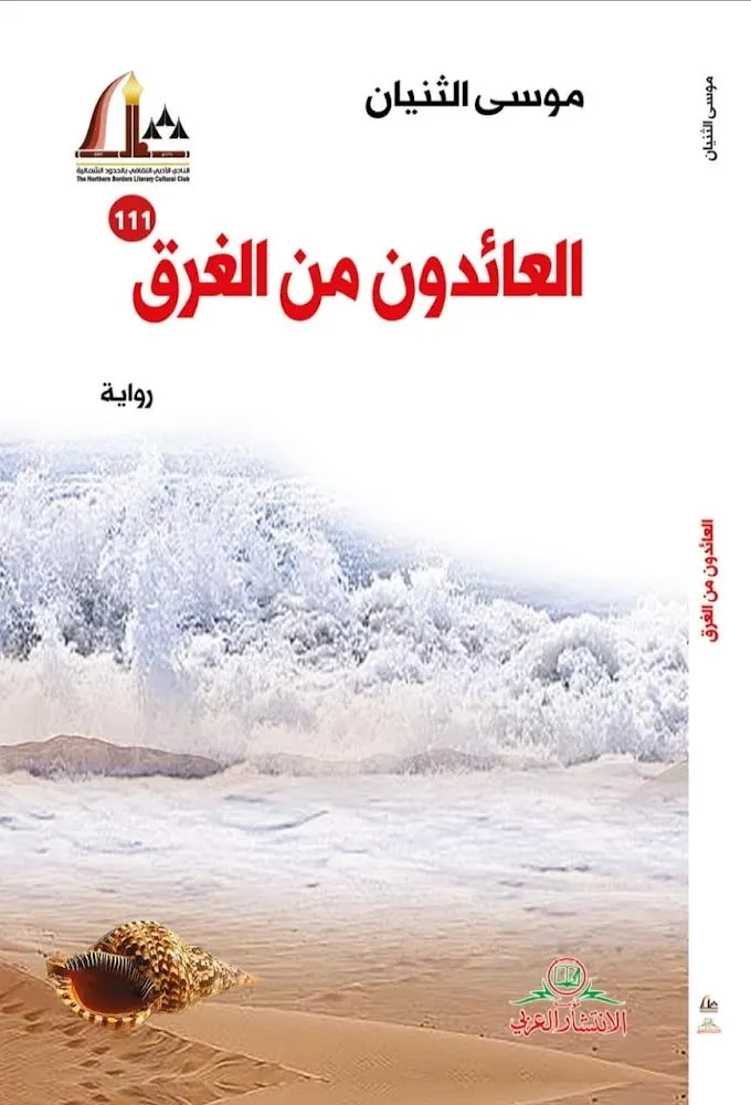 الخوف وقناطر الماء.. قراءة «1» لرواية «العائدون من الغرق» لموسى الثنيان