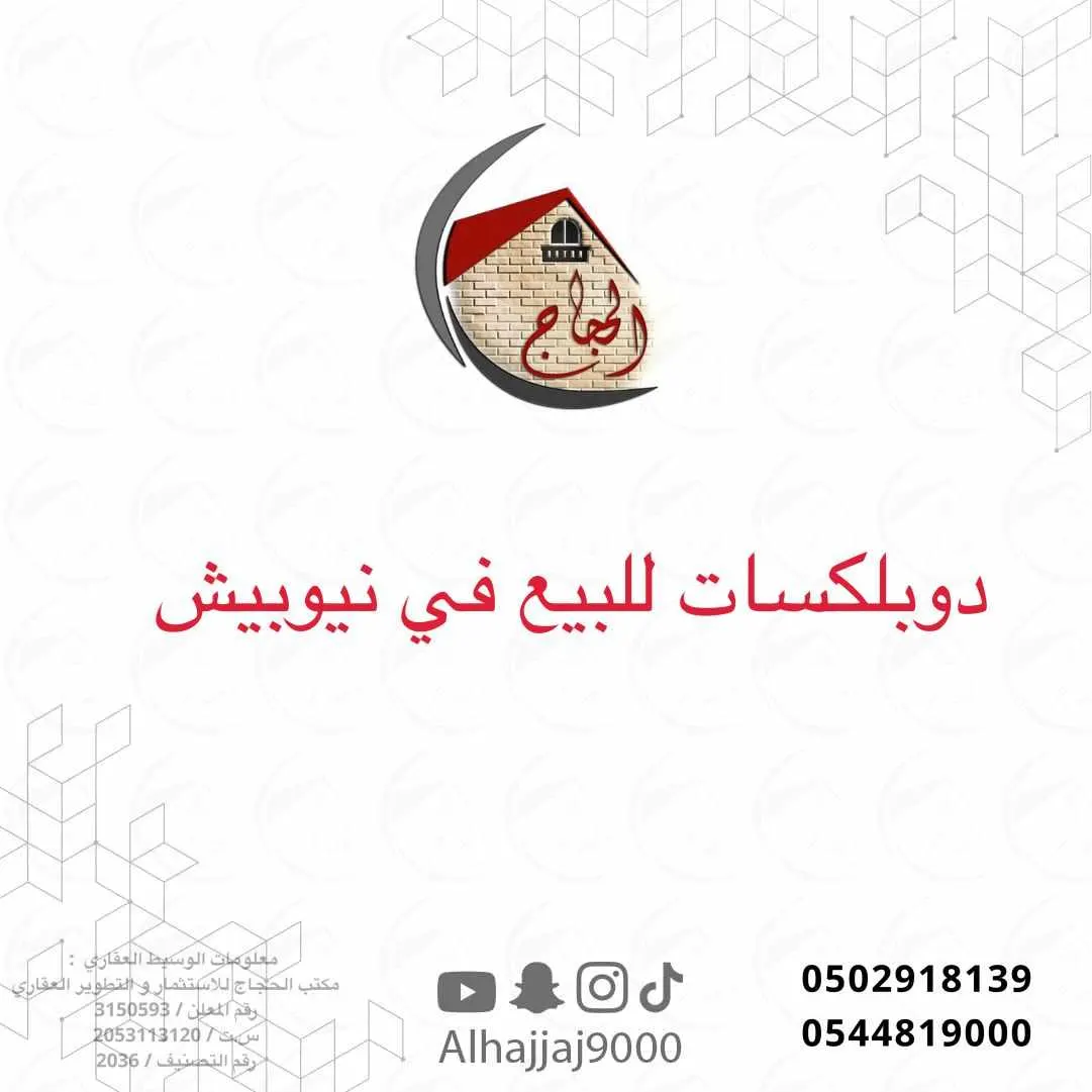 دوبلكس للبيع في ”نيوبيش المجاور الأول“