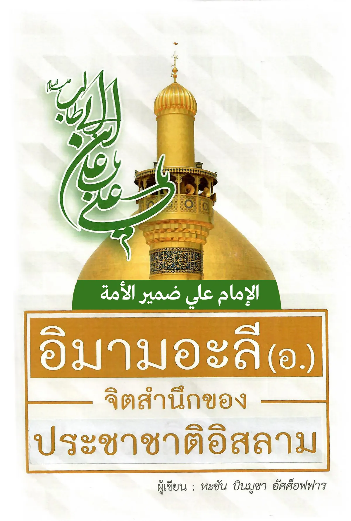 كتاب الإمام علي ضمير الأمة يُترجم للتايلندية