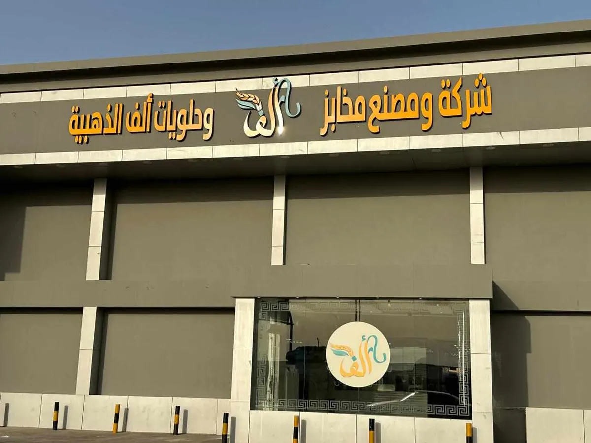خصم 30% في سلسلة مخابز ألف الذهبية