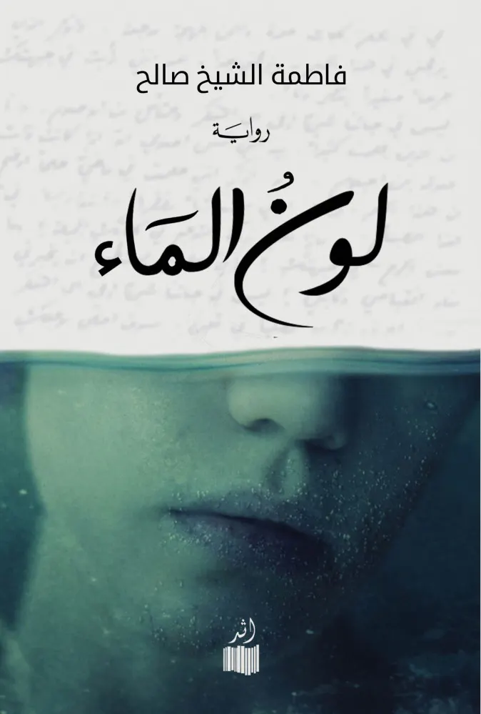 غياب الأم تحاصرها ألوان الماء من كل اتجاه