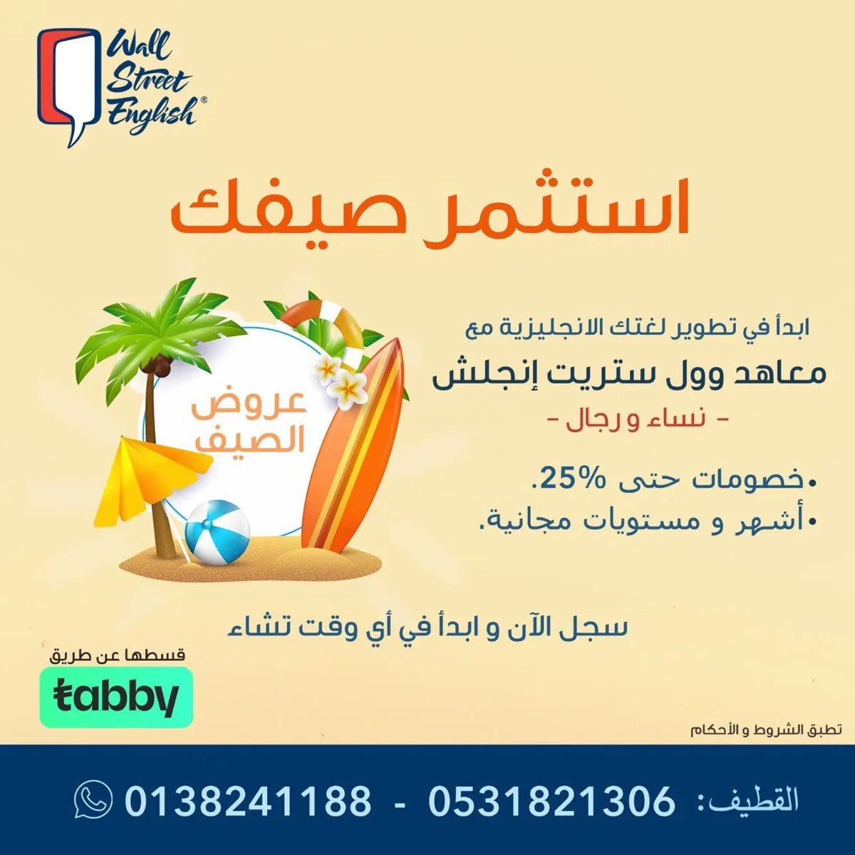 استثمر صيفك مع ”معاهد وول ستريت إنجلش“