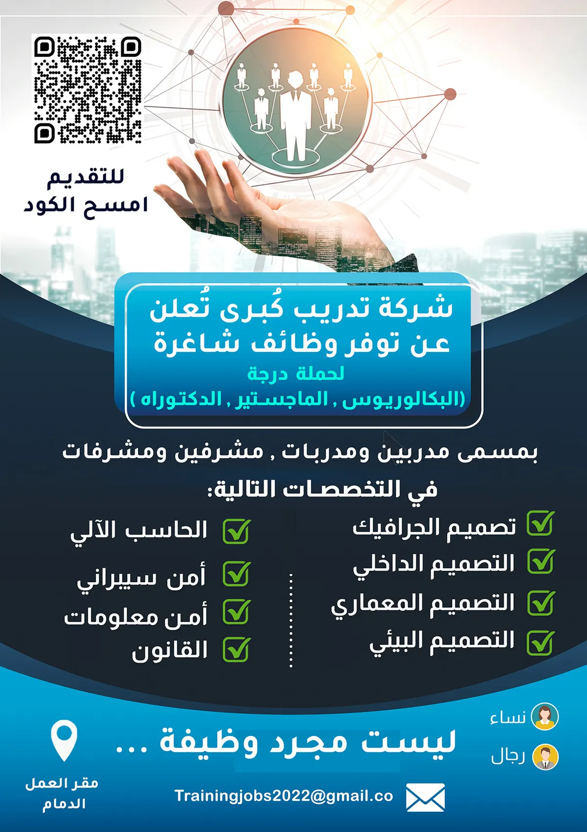 شركة تدريب كُبرى بالدمام تُعلن عن وظائف شاغرة