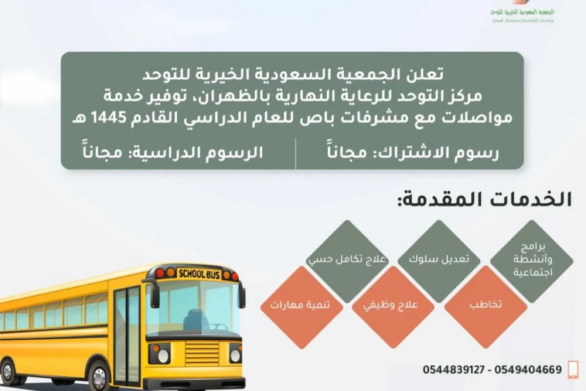 4 مدن بالشرقية.. الجمعية السعودية للتوحد توفر مواصلات مجانية للمستفيدين