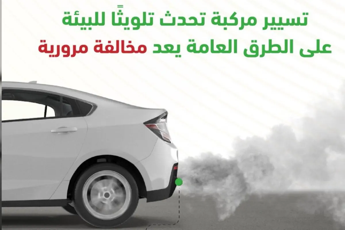 ”المرور“: مخالفة للمركبة التي تُحدث تلوثًا بيئيًا والغرامة تصل ل900 ريال