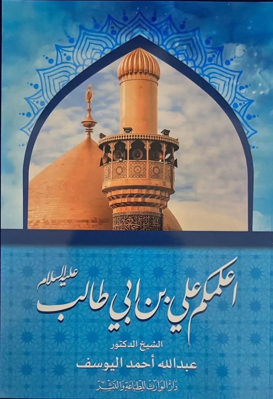 صدور كتاب: «أعلمكم علي بن أبي طالب» للشيخ اليوسف