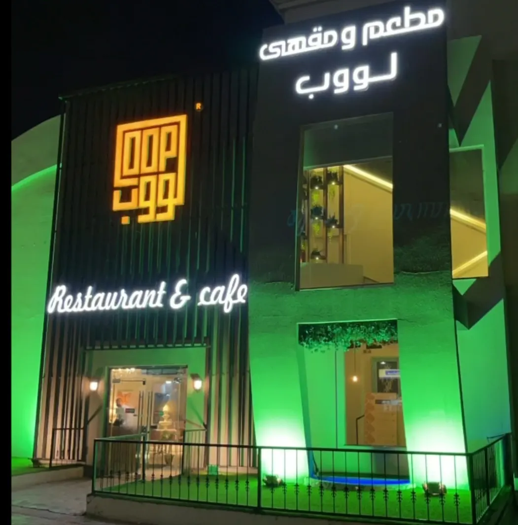 عرض 1+1=3 لدى مطعم لووب