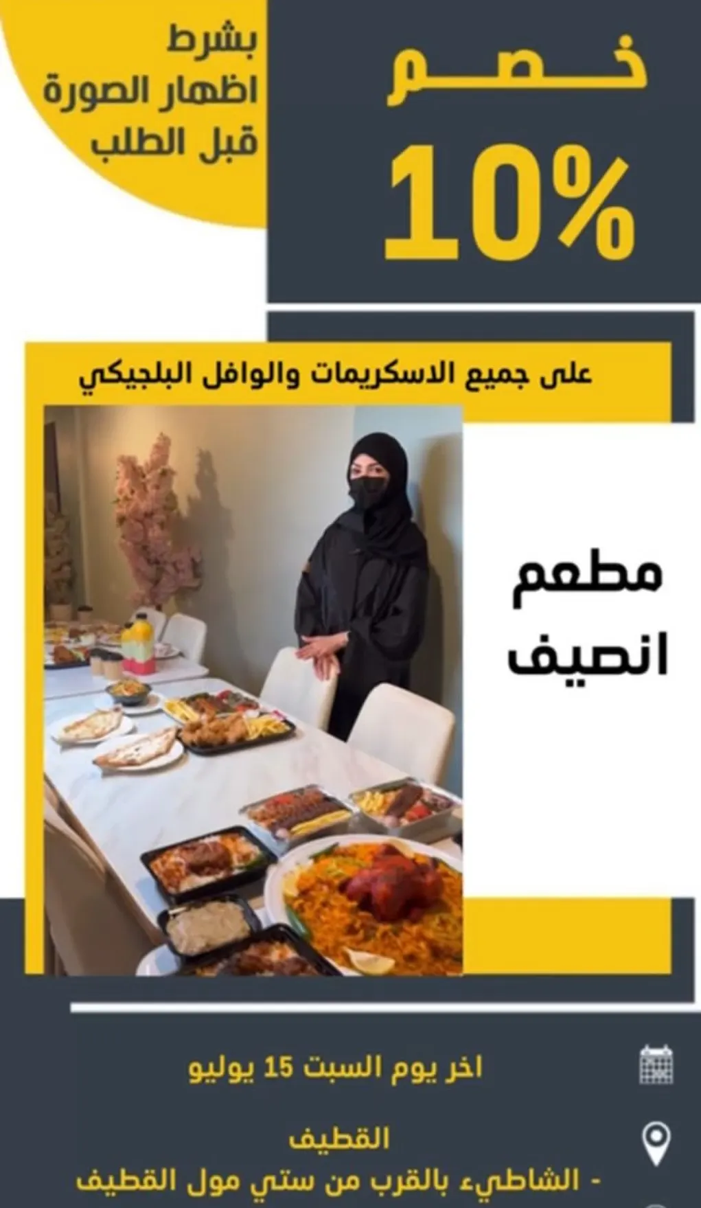 ألذ وأول وليمة بالقطيف.. خصم 10% على ”كامل الفاتورة“