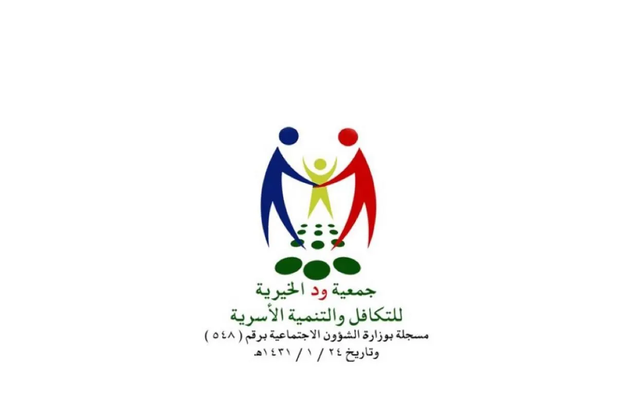 «ود الخيرية» تطلق «نجيب أبخص» لتأهيل خريجي الثانوية