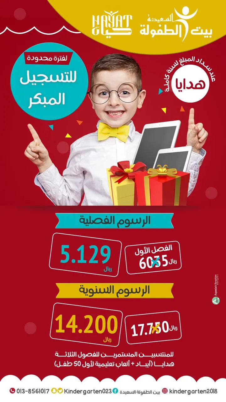 ”روضة سيهات“ بعد خمسين عام من العطاء تستقبل ابناءكم بالهدايا