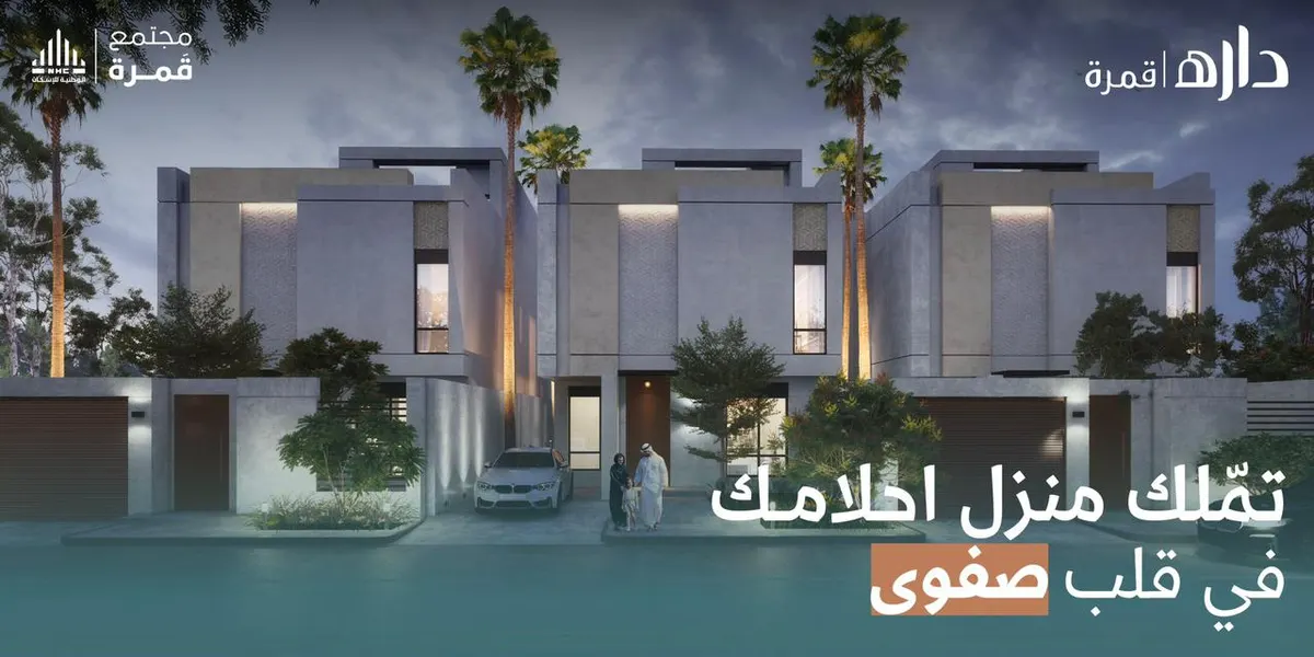 أهالي القطيف: التصاميم العصرية وتوزيع المساحات مع المحافظة على الخصوصية اكثر مايميز ”دارة قمرة“