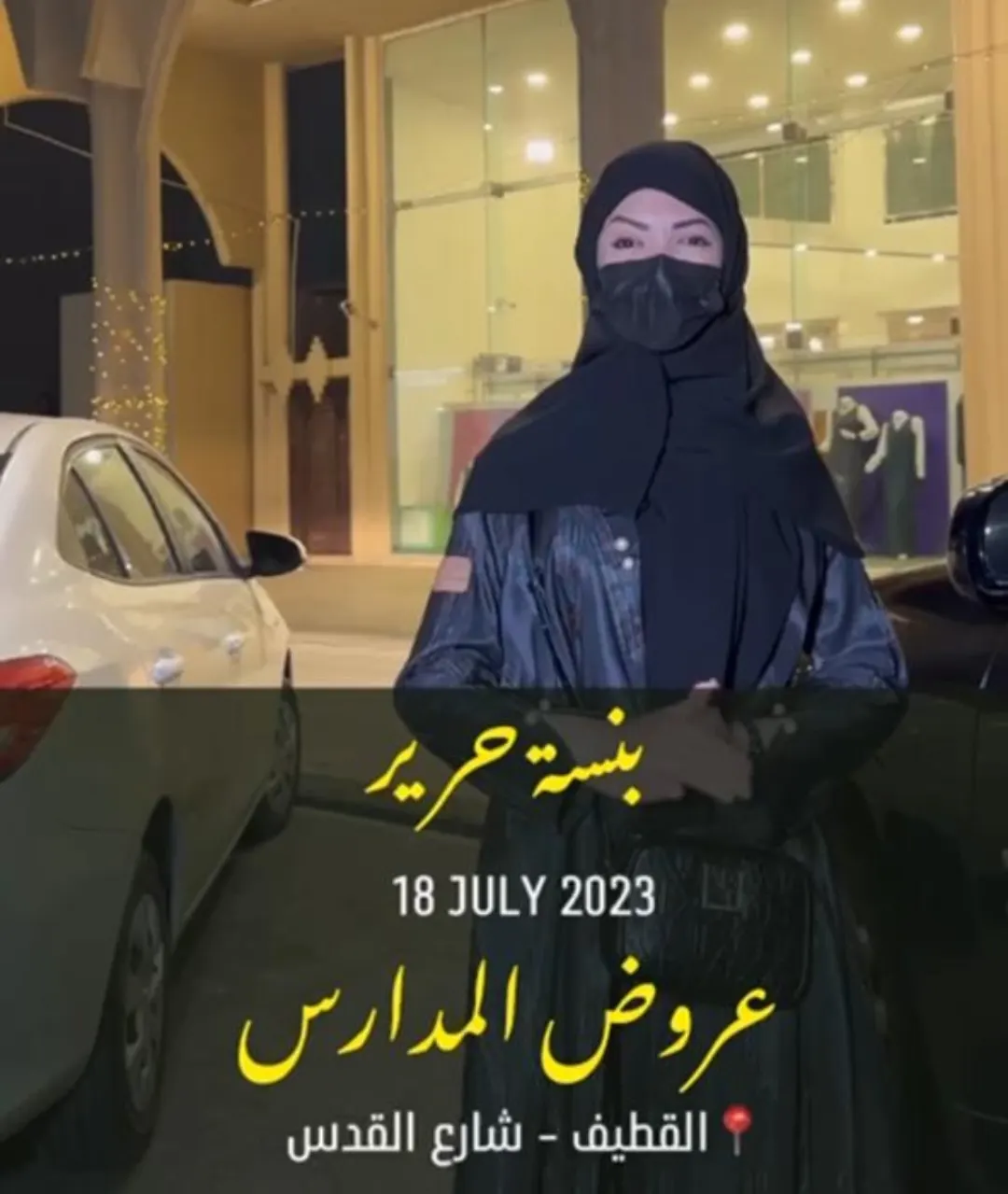 أحدث مريول وتجهيزات المدارس كلها في ”بنسة حرير“