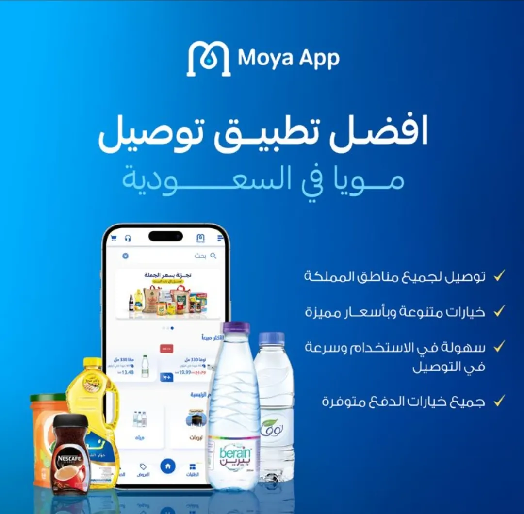 تطبيق ”مويا آب“ يوصلك لعند باب الشقة