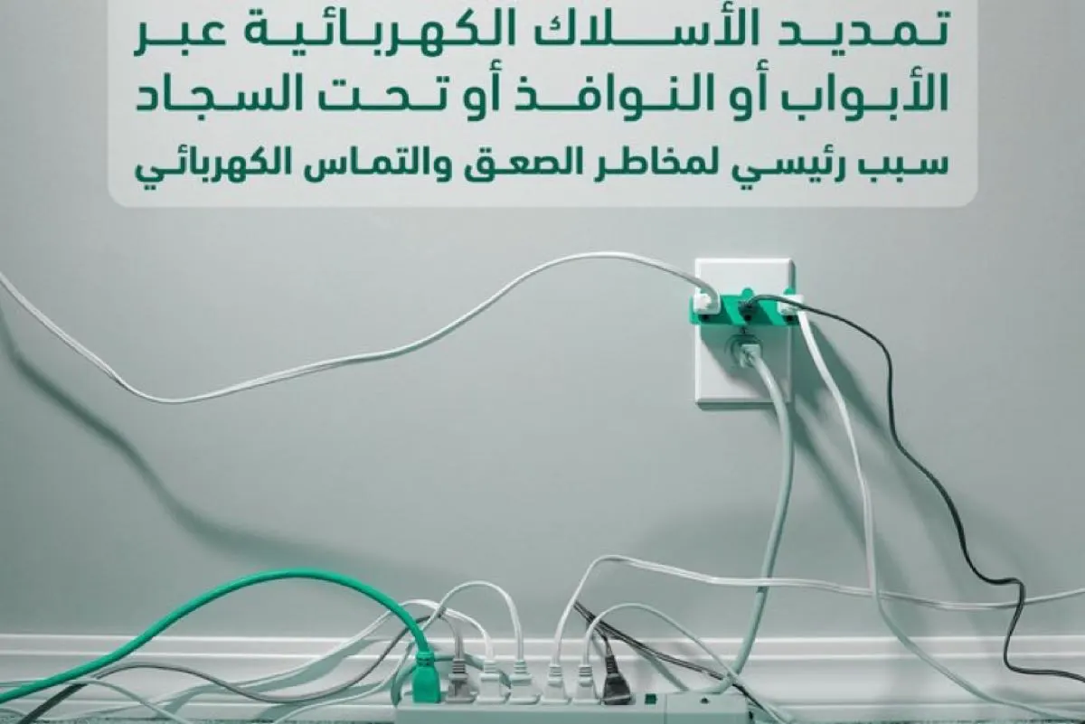”الدفاع المدني“: تمديد الأسلاك الكهربائية سبب رئيسي لمخاطر الصعق والتماس كهربائي