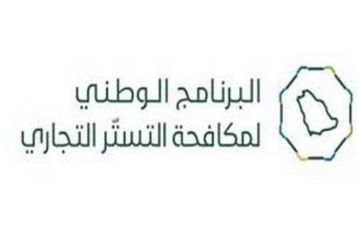7 شروط لإعفاء المتورط في جريمة التستر من العقوبات