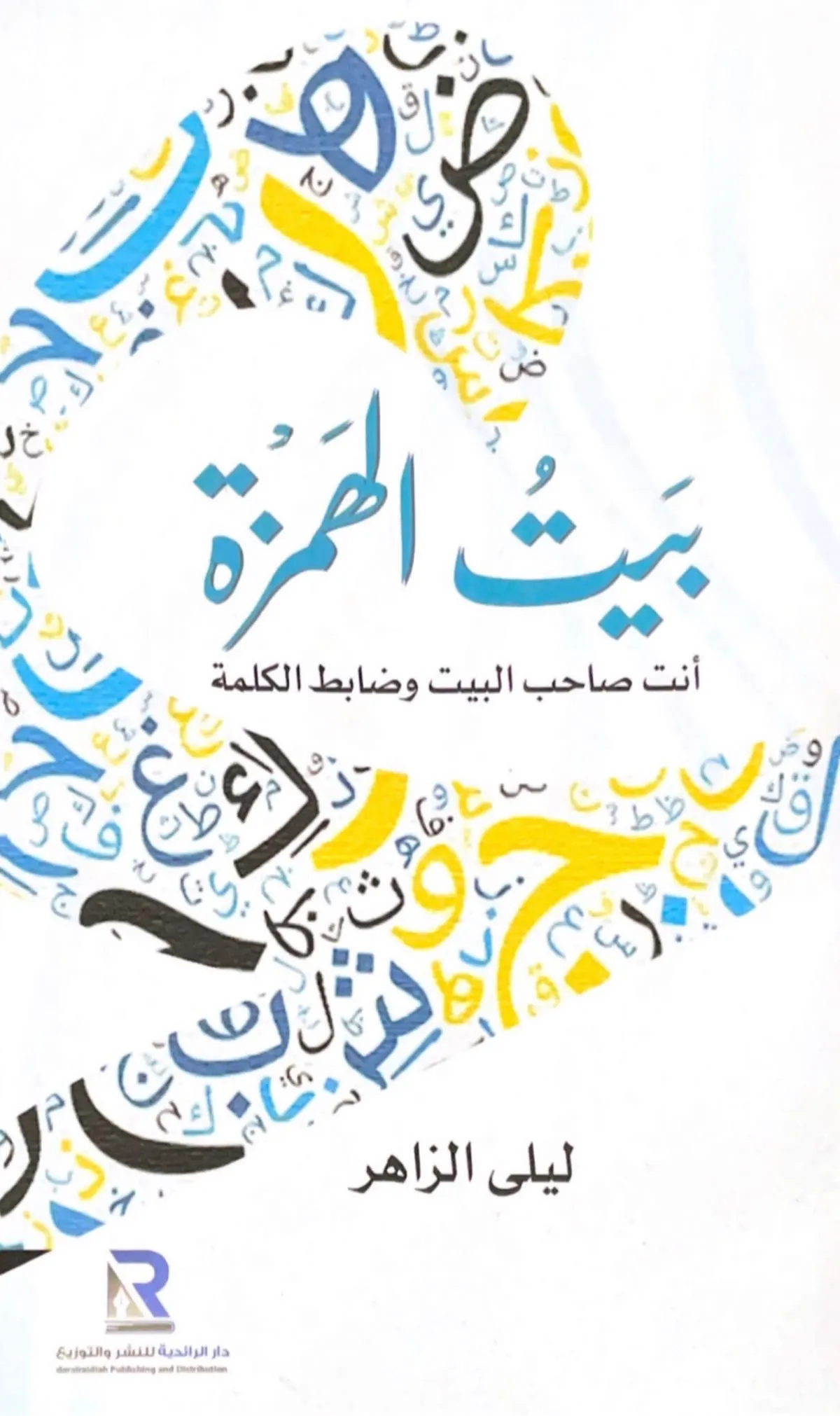 بيتُ الهمزةِ للكاتبةِ المربيةِ الفاضلةِ ليلى الزاهر