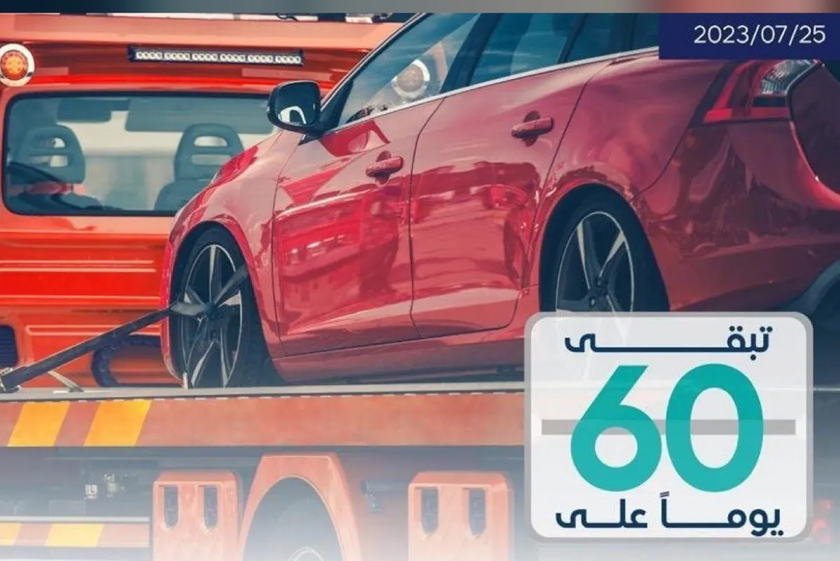 60 يومًا على تطبيق الهوية الجديدة لمركبات نقل وسحب السيارات