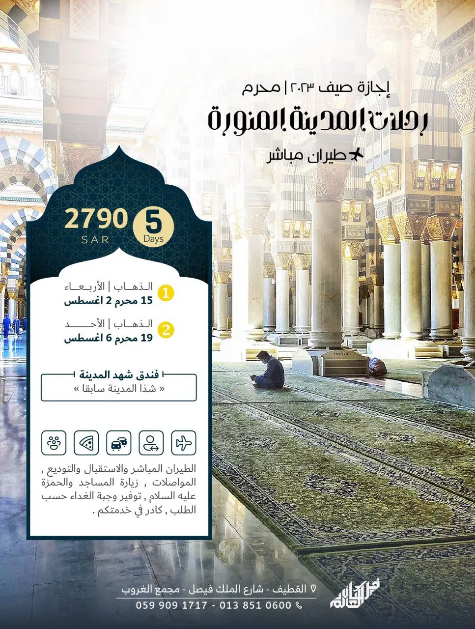 سافر إلى المدينة المنورة مع فرسان العالم «طيران مباشر»