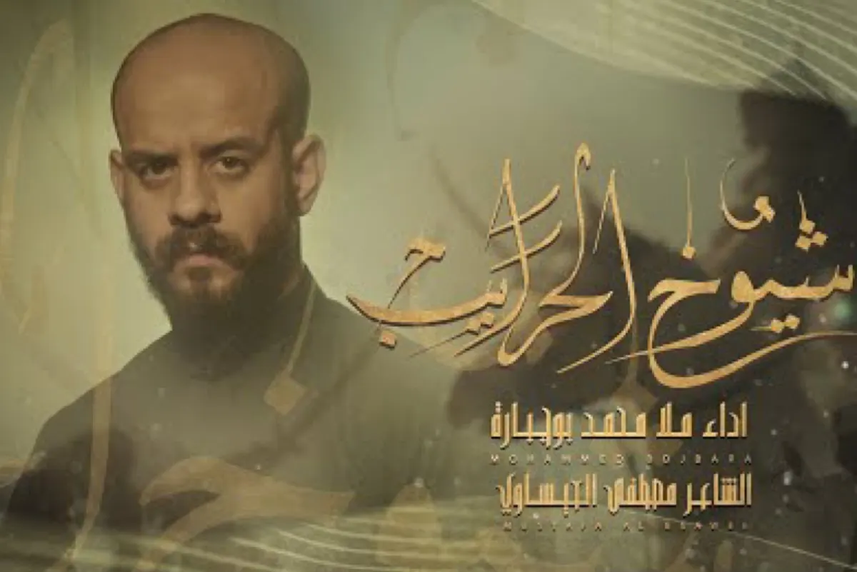 فيديو.. الرادود ”بو جبارة“ يعيد الإرث الخليجي الحسيني في ”شيوخ الحرايب“