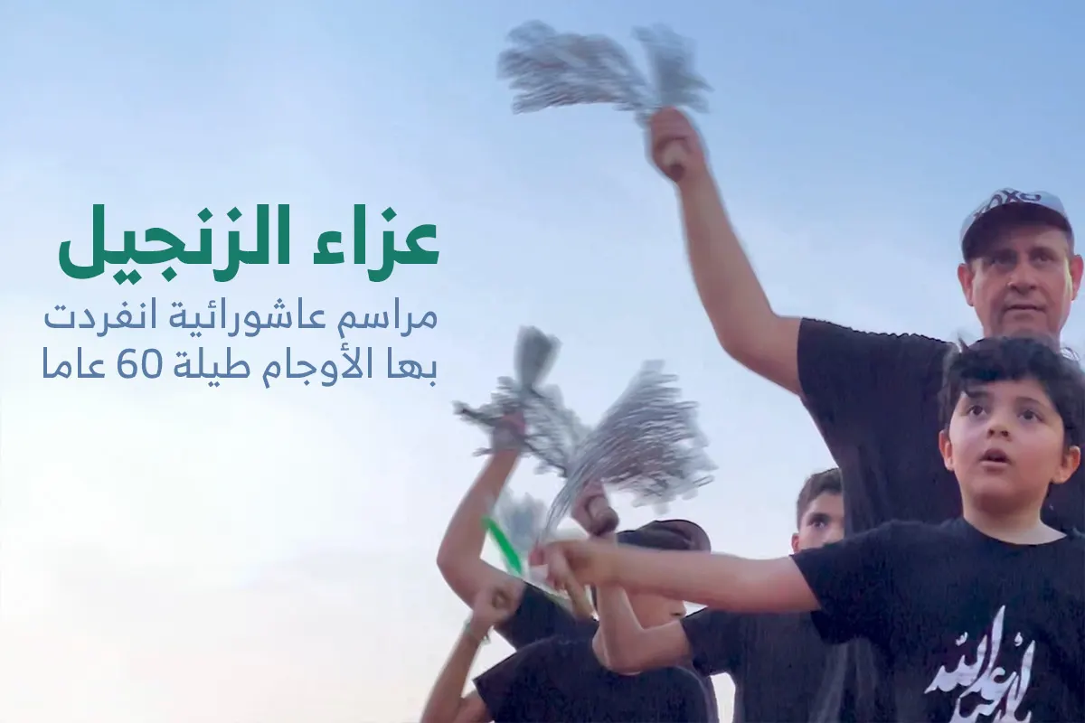 «فيديو» ”عزاء الزنجيل“.. مراسم عاشورائية انفردت بها الأوجام طيلة 60 عاما